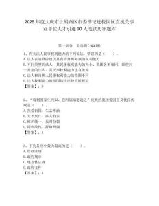 2025年度大慶市讓胡路區市委書記進校園區直機關事業單位人才引進20人筆試歷年題庫附答案解析