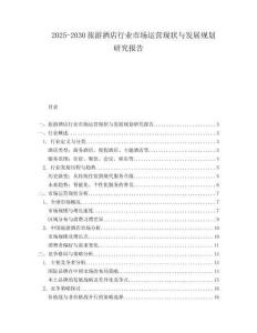 2025-2030旅游酒店行業市場運營現狀與發展規劃研究報告