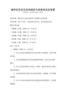 城市社區(qū)文化活動組織與實施考試及答案