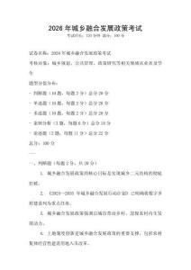 2026年城鄉(xiāng)融合發(fā)展政策考試