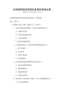 全國通用財務管理實務操作指南試卷