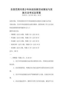 全國范圍內(nèi)青少年科技創(chuàng)新活動策劃與實施方法考試及答案