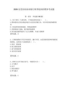 2026東莞農村商業銀行秋季校園招聘參考試題附答案解析