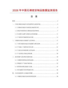2026年中國石棉密封制品數(shù)據(jù)監(jiān)測(cè)報(bào)告