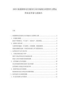 2025塞浦路斯電信服務(wù)行業(yè)市場細(xì)分消費(fèi)者習(xí)慣運(yùn)營商競爭參與度報(bào)告
