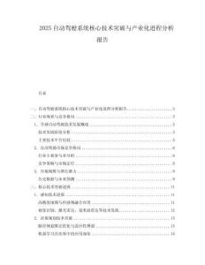 2025自動駕駛系統核心技術突破與產業化進程分析報告
