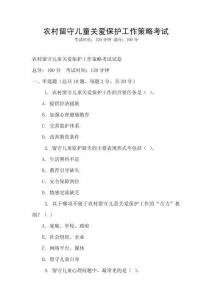 农村留守儿童关爱保护工作策略考试