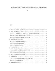 2025中國(guó)燈具行業(yè)知識(shí)產(chǎn)權(quán)保護(hù)現(xiàn)狀與維權(quán)策略報(bào)告