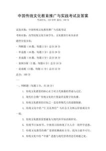 中國傳統(tǒng)文化教育推廣與實踐考試及答案