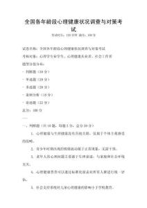 全国各年龄段心理健康状况调查与对策考试