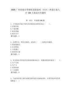 2025廣西貴港市覃塘街道儲備村（社區）兩委后備人才128人筆試歷年題庫附答案解析