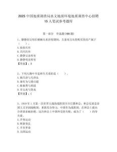 2025中國地質調查局水文地質環境地質調查中心招聘15人筆試參考題庫附答案解析