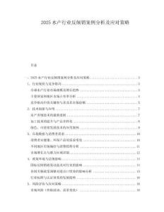 2025水產行業反傾銷案例分析及應對策略