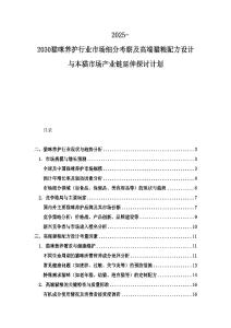 2025-2030貓咪養護行業市場細分考察及高端貓糧配方設計與本貓市場產業鏈延伸探討計劃
