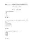 2025北京市人力資源和社會保障局所屬事業單位公開招聘8人備考試題附答案解析