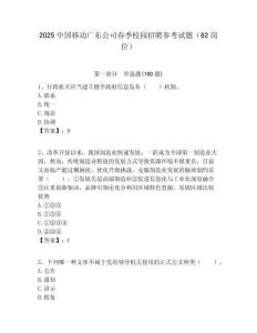 2025中國(guó)移動(dòng)廣東公司春季校園招聘參考試題（62崗位）附答案解析