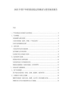 2025中國戶外折疊桌穩定性測試與使用場景報告