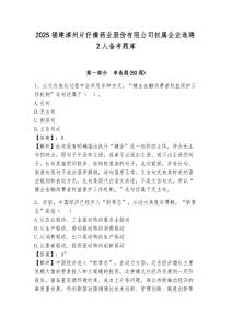 2025福建漳州片仔癀藥業股份有限公司權屬企業選聘2人備考題庫及完整答案詳解