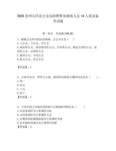 2025貴州石阡縣公安局招聘警務輔助人員14人筆試備考試題附答案解析