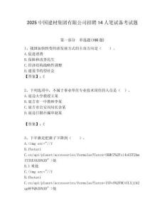 2025中國(guó)建材集團(tuán)有限公司招聘14人筆試備考試題附答案解析
