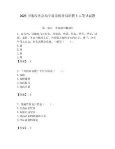 2025国家税务总局宁波市税务局招聘4人笔试试题附答案解析