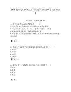 2025秋季遼寧銷售分公司高校畢業(yè)生招聘筆試備考試題附答案解析