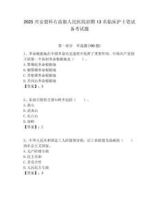 2025興安盟科右前旗人民醫院招聘13名臨床護士筆試備考試題附答案解析