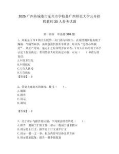 2025廣西防城港市東興市學校赴廣西師范大學公開招聘教師30人參考試題附答案解析