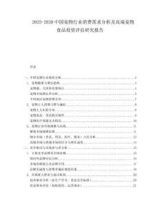 2025-2030中國寵物行業消費需求分析及高端寵物食品投資評估研究報告