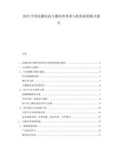 2025中國直播電商主播培養體系與機構盈利模式報告