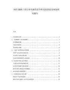 2025森林工業行業市場供需分析及投資前景規劃研究報告