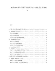 2025中國網絡直播行業內容監管與商業模式優化報告