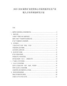 2025-2030秘魯礦業投資核心市場資源評估及產業鏈人才培養規劃研究計劃