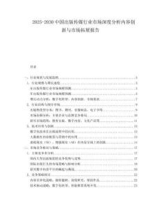 2025-2030中國出版傳媒行業市場深度分析內容創新與市場拓展報告