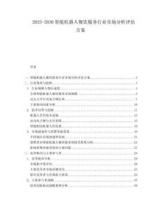2025-2030智能機(jī)器人餐飲服務(wù)行業(yè)市場分析評估方案