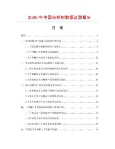 2026年中國白樺樹數據監測報告