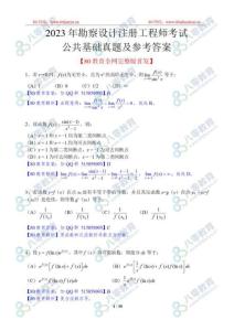 backup_2023勘察設計注冊工程師考試公共基礎高清真題及解析-完整版20231105_