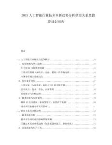 2025人工智能行业技术革新趋势分析供需关系及投资规划报告