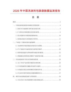 2026年中國(guó)洗滌劑包裝袋數(shù)據(jù)監(jiān)測(cè)報(bào)告