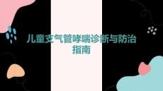 兒童支氣管哮喘診斷與防治指南