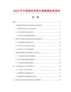 2026年中國造紙用括水板數據監測報告
