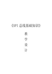 嵌入式技術與工業(yè)控制應用項目教程教學設計 5、SPI 總線基礎知識