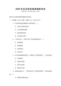 2026年企業財務報表編制考試