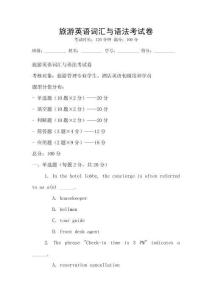 旅游英語詞匯與語法考試卷
