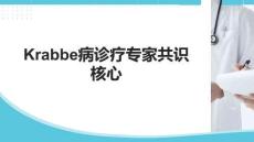 Krabbe病診療專家共識核心