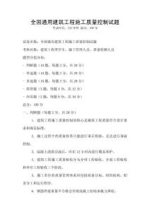 全國通用建筑工程施工質量控制試題