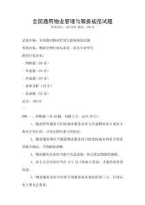 全國(guó)通用物業(yè)管理與服務(wù)規(guī)范試題