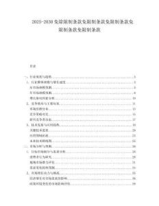 2025-2030免除限制條款免限制條款免限制條款免限制條款免限制條款