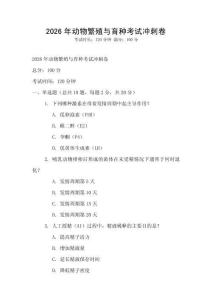 2026年動物繁殖與育種考試沖刺卷