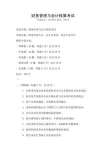 財務管理與會計核算考試
